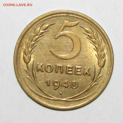 5 копеек 1940 до 14 февраля 22:00 - IMG_0088.JPG