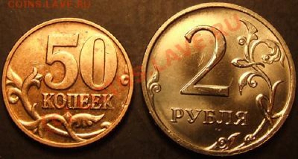 50 коп. 2006г., 2 руб. 2008г. - 50,2Р