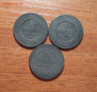 3 копейки РИ 3 штуки 1881,1901,1913г.г.до 16.02.2016г. - 017.JPG