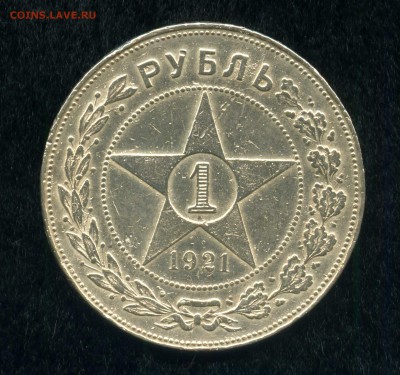 РУБЛЬ 1921 хороший (до 17.02. - 23.00 мск) - 01