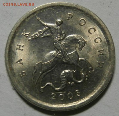ГРАВИРОВКА № 8, 1 КОПЕЙКА 2003 С-П до 14.02. 2016 в 21:00 мс - P2112365.JPG
