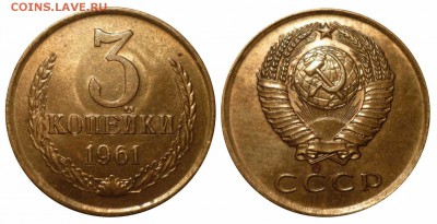 3 коп 1961 15 коп 1955 до14.4.2016в 22-00 МВ - 61c1nm