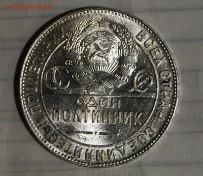 -----50 копеек 1924 ТР Штемп.блеск! до 14.02 в 22.00мск - DSC03262.JPG
