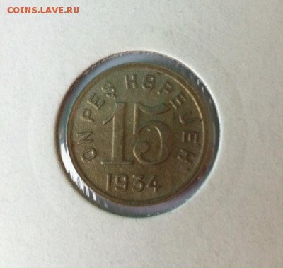 15 копеек 1934 , 20 копеек 1934 Тува - фото 1