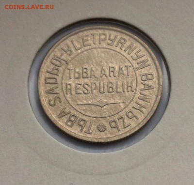 15 копеек 1934 , 20 копеек 1934 Тува - фото 2