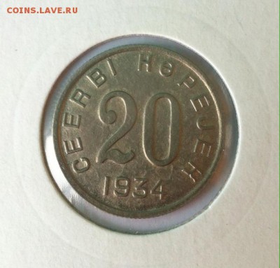 15 копеек 1934 , 20 копеек 1934 Тува - фото 1