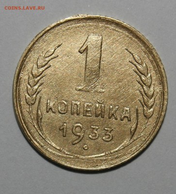 1 копейка 1933 - IMG_3459.JPG