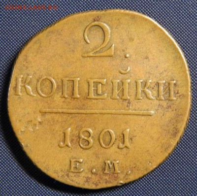 2 копейки 1801 ем - 333