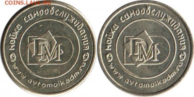 Жетоны автомоек самообслуживания - мойка р3