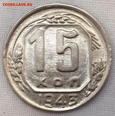 15 копеек 1943г. Со штемпельным блеском! До 14 февраля в 22ч - р