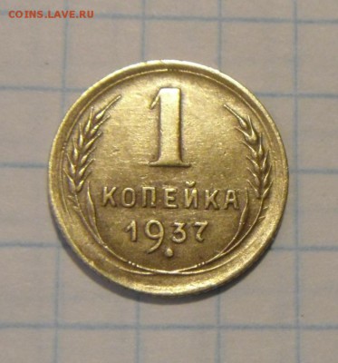 1копейка 1937год. определение - DSC02163.JPG