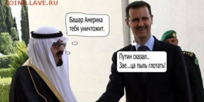 Россия и действия в Сирии. - башар