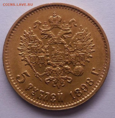 5 рублей 1898 АГ - DSCN6896.JPG