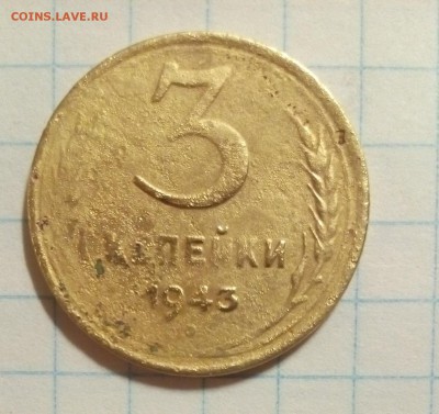 3 копейки 1943г оценка - IMG_20160211_182555-2.JPG