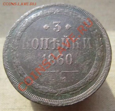 1 коп. 1710 г. + 3 коп. 1860 г. (до 14.10.10 22:00) - IMG_5888.JPG