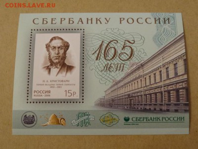 2006, Блок, 165 лет Сбербанку, чист. - DSC08934.JPG