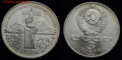 ФИКС - 3 рубля 1988г. "Армения" мешковая - 3рубАрмения_1_1