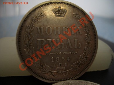 Монета Рубль 1854-СПБ-HI-20.00 мск 17.10.2010 - 1849 015