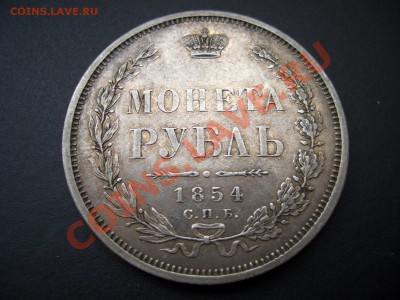 Монета Рубль 1854-СПБ-HI-20.00 мск 17.10.2010 - 1849 004
