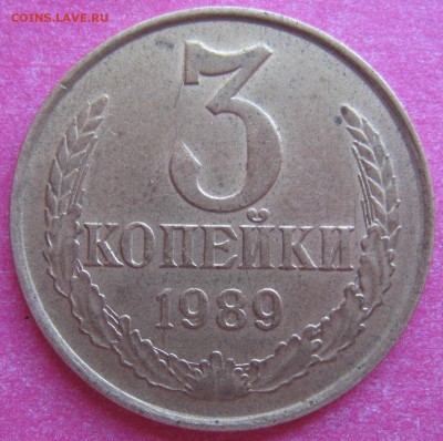3 копейки 1989 шт.2(20к)Б Ф#219 до 16.02.16.22-00.по мск - IMG_2705.JPG