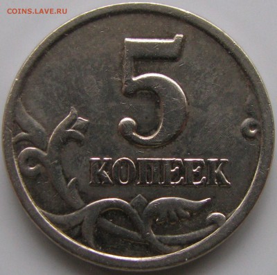 5 копеек 1997 сп шт.2.3 на подтверждение. - IMG_1353.JPG
