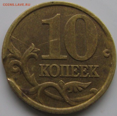 10 копеек 2001сп,выкус . - IMG_1377.JPG