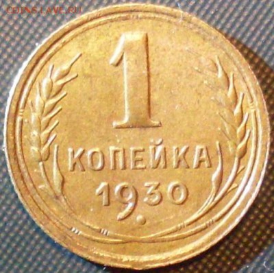 2шт 1 копейка 1930 и 1936 до 14.02.16 22-22 - SDC10129.JPG