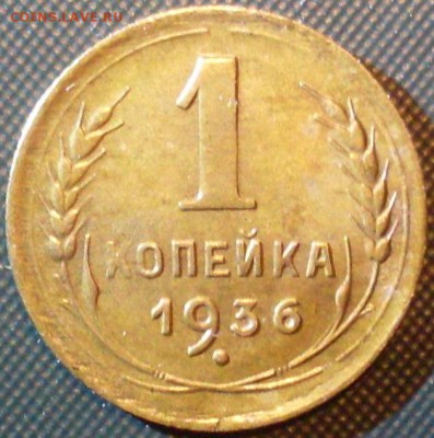 2шт 1 копейка 1930 и 1936 до 14.02.16 22-22 - SDC10131.JPG