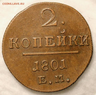 2 копейки 1801 ем - IMG_6703-1