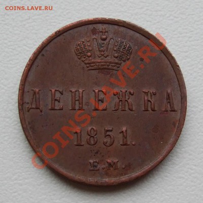 Денежка 1851~~~~~~~~~~~12.10 23.00мск - DSCF7416.JPG