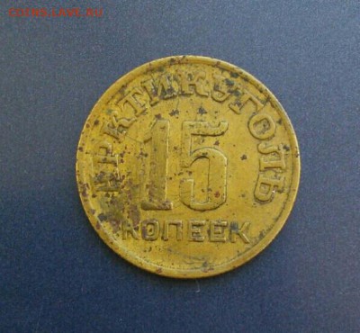 15 копеек Арктикуголь 1946 - image-0aca5723638a2e673db7a9c9c8994c83cf12414c5c536f46ebd15150f0d4fc64-V