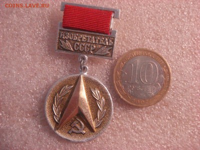 Знак "Изобретатель СССР". ФИКС до 17.02.2016 - DSC05206.JPG