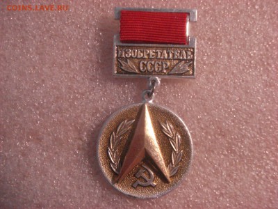 Знак "Изобретатель СССР". ФИКС до 17.02.2016 - DSC05204.JPG
