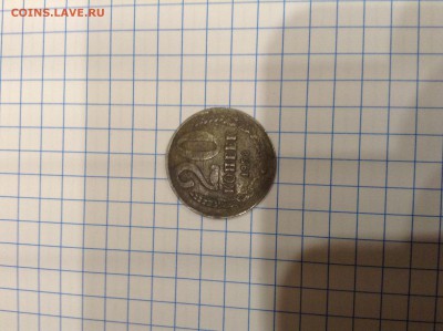 20 копеек 1958 года - image