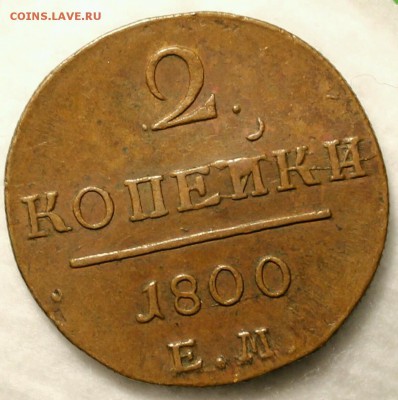 2 копейки 1801 ем - IMG_6741-1