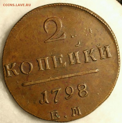 2 копейки 1801 ем - IMG_6819-1