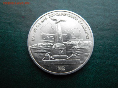 1 РУБ. БОРОДИНО (Обелиск) - DSCN4873.JPG