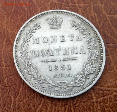 полтина 1851, прямая "К" - 20160117150008-1-1
