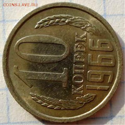 10 копеек 1966 наборная или нет? - 24094956