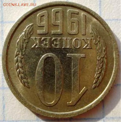 10 копеек 1966 наборная или нет? - 24094957