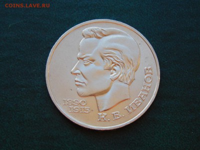 1 руб. СССР ИВАНОВ - DSCN4908.JPG