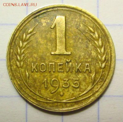 1 копейка 1935 года Шт.1Г до 17.02.2016г. 22-00 Мск. - IMG_4838.JPG