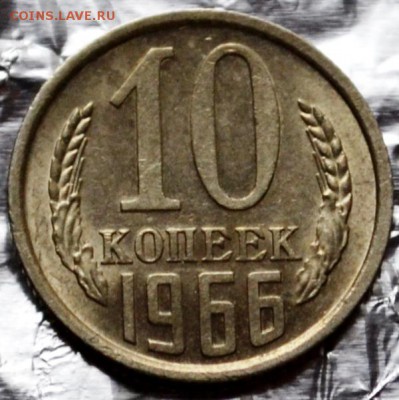 10 копеек 1966(в блеске) до 14.02.16г в 22:00 - DSC_0091.JPG