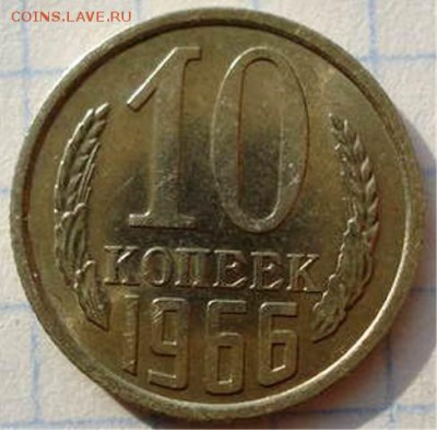 10 копеек 1966(в блеске) до 14.02.16г в 22:00 - 24094955