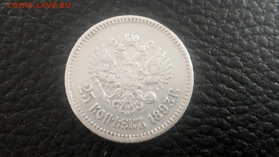 25 копеек 1893 года, оценка и определение подлинности - 111