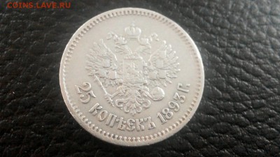 25 копеек 1893 года, оценка и определение подлинности - 333