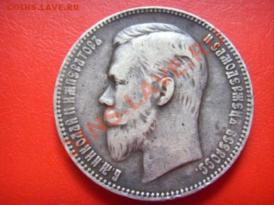 Россия 1 рубль 1901 ФЗ до 14.10 в 21.00 М - LPIC8931.JPG