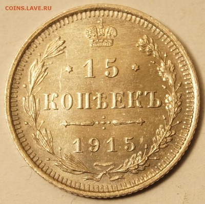 15 копеек 1915 до 17.02.16 в 22:00 - 15Коп1915_1.JPG