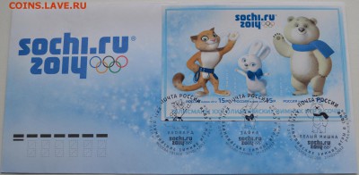 Конверт спецгашения талисманы Сочи 2014 до17.02.15 22.00 МСК - DSC_0029konv.JPG