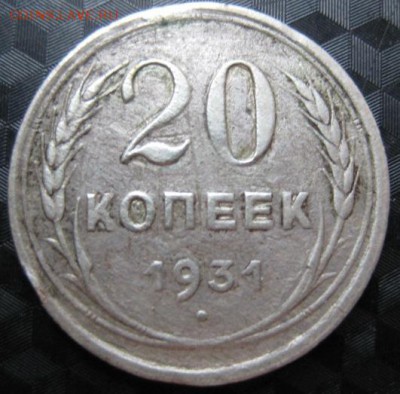 20 копеек 1931 (старый тип) - 21027_1455201597